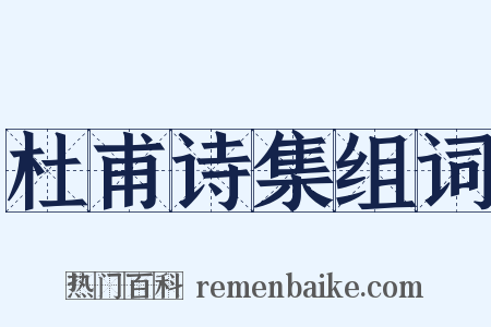 杜甫诗集组词是什么意思的图片